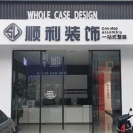 镜湖区顺利装修公司